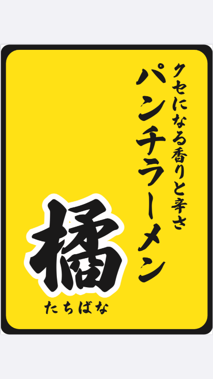パンチラーメン 橘(岐阜県岐阜市/岐阜駅/キッチンスタッフ)_2